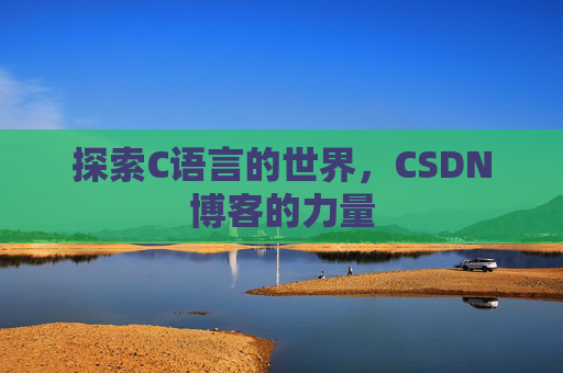 探索C语言的世界，CSDN博客的力量