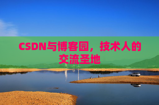 CSDN与博客园，技术人的交流圣地